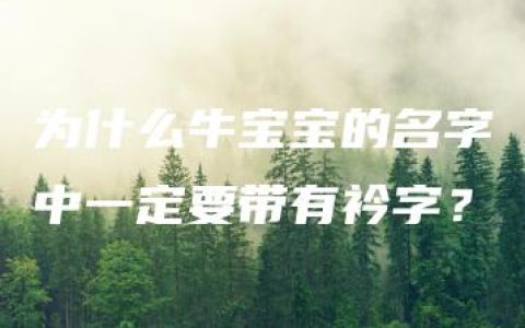 为什么牛宝宝的名字中一定要带有衿字？