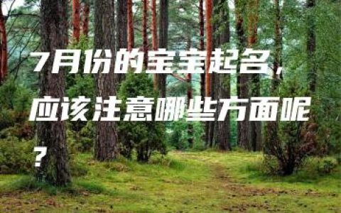 7月份的宝宝起名，应该注意哪些方面呢？