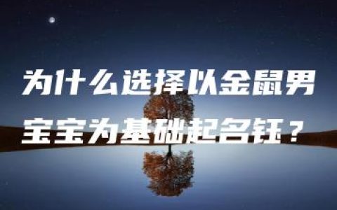 为什么选择以金鼠男宝宝为基础起名钰？