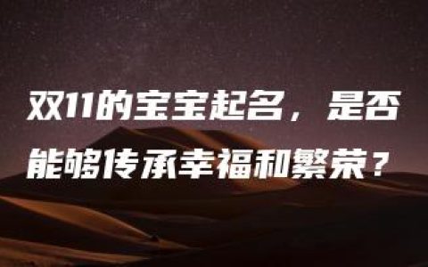 双11的宝宝起名，是否能够传承幸福和繁荣？