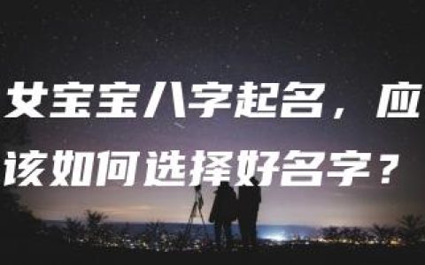 女宝宝八字起名，应该如何选择好名字？