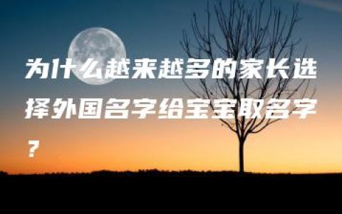 为什么越来越多的家长选择外国名字给宝宝取名字？