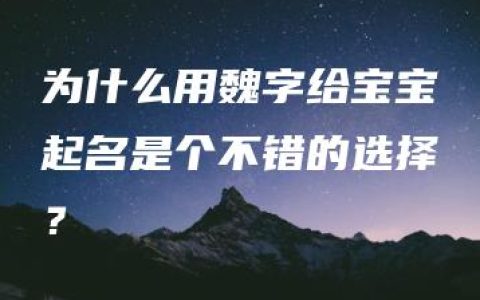 为什么用魏字给宝宝起名是个不错的选择？