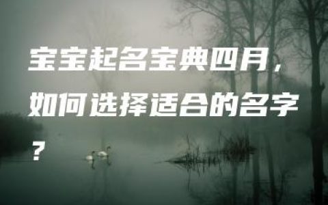 宝宝起名宝典四月，如何选择适合的名字？