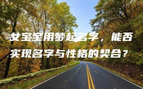 女宝宝用梦起名字，能否实现名字与性格的契合？