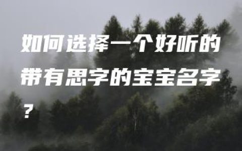 如何选择一个好听的带有思字的宝宝名字？