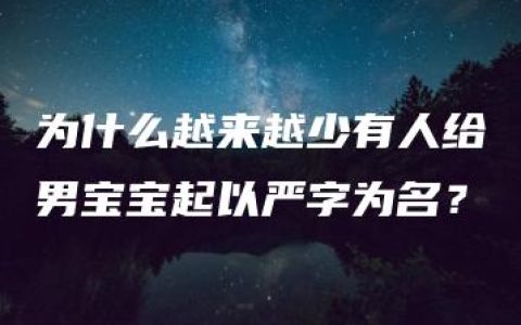 为什么越来越少有人给男宝宝起以严字为名？