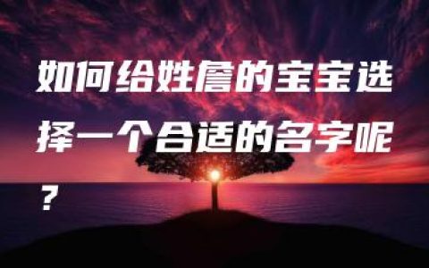 如何给姓詹的宝宝选择一个合适的名字呢？