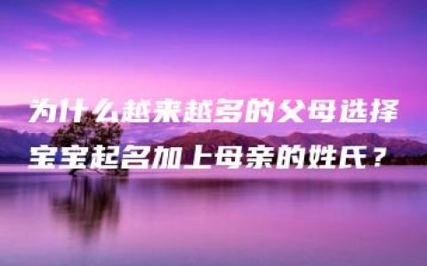 为什么越来越多的父母选择宝宝起名加上母亲的姓氏？