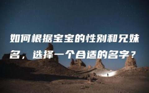 如何根据宝宝的性别和兄妹名，选择一个合适的名字？