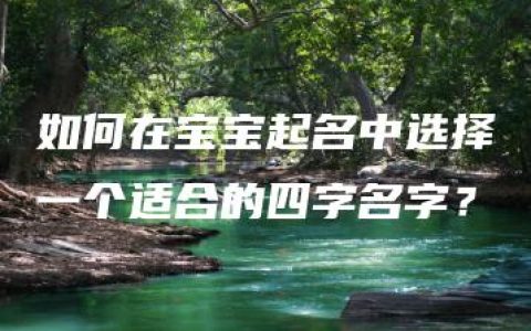 如何在宝宝起名中选择一个适合的四字名字？