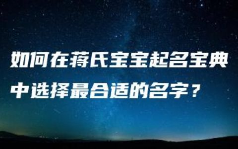 如何在蒋氏宝宝起名宝典中选择最合适的名字？