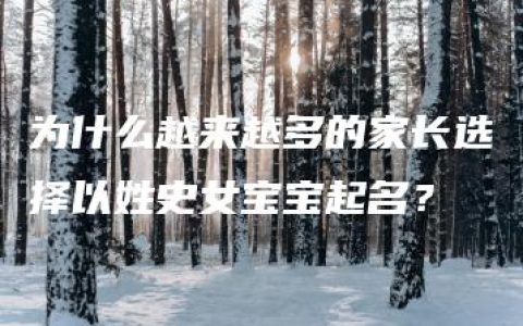 为什么越来越多的家长选择以姓史女宝宝起名？