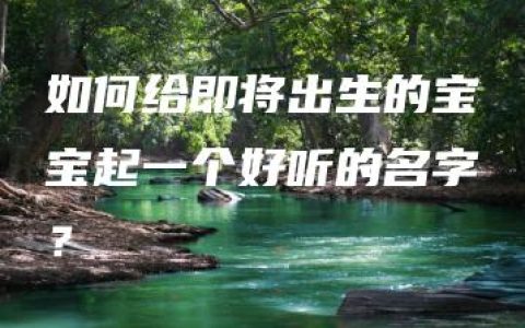 如何给即将出生的宝宝起一个好听的名字？