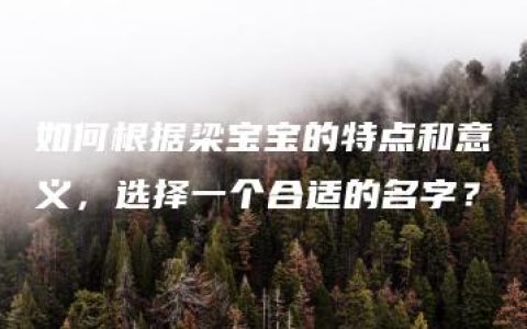 如何根据梁宝宝的特点和意义，选择一个合适的名字？