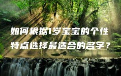 如何根据1岁宝宝的个性特点选择最适合的名字？