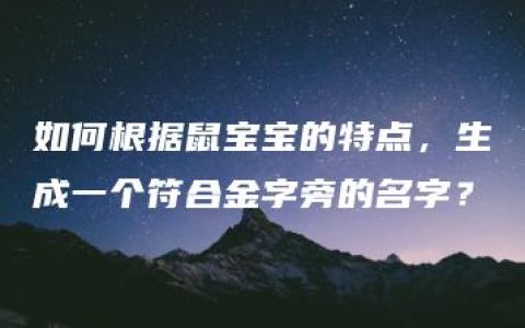 如何根据鼠宝宝的特点，生成一个符合金字旁的名字？