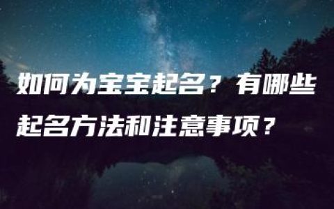 如何为宝宝起名？有哪些起名方法和注意事项？