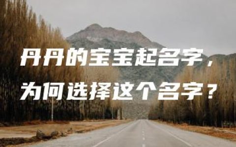 丹丹的宝宝起名字，为何选择这个名字？