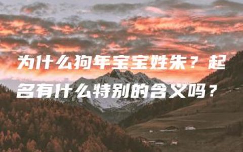 为什么狗年宝宝姓朱？起名有什么特别的含义吗？