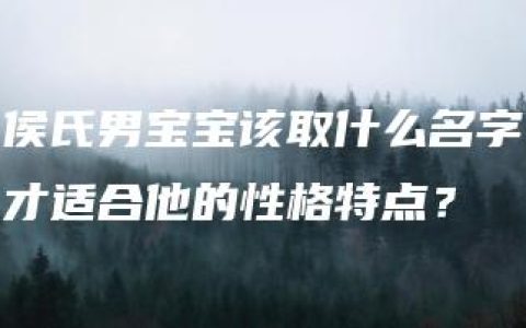 侯氏男宝宝该取什么名字才适合他的性格特点？