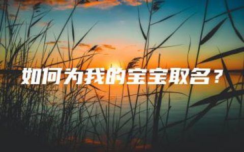 如何为我的宝宝取名？