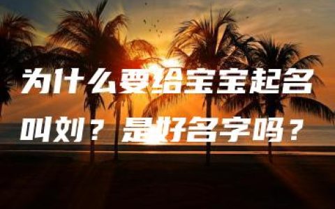 为什么要给宝宝起名叫刘？是好名字吗？