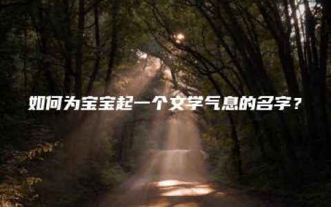 如何为宝宝起一个文学气息的名字？