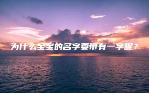 为什么宝宝的名字要带有一字呢？