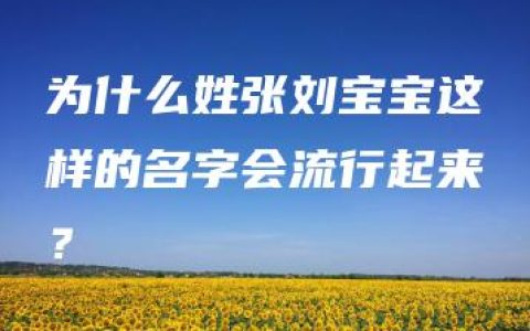 为什么姓张刘宝宝这样的名字会流行起来？