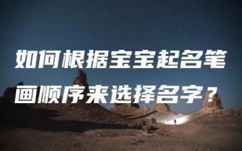 如何根据宝宝起名笔画顺序来选择名字？