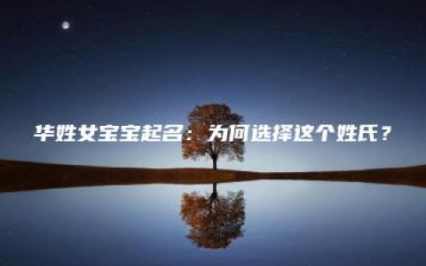 华姓女宝宝起名：为何选择这个姓氏？