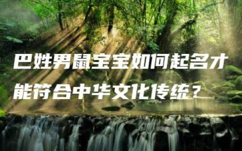 巴姓男鼠宝宝如何起名才能符合中华文化传统？