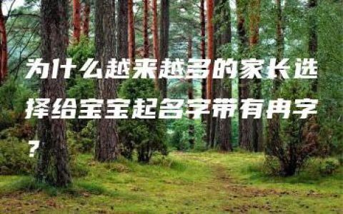 为什么越来越多的家长选择给宝宝起名字带有冉字？