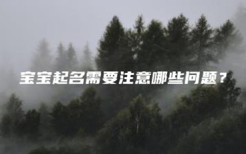 宝宝起名需要注意哪些问题？