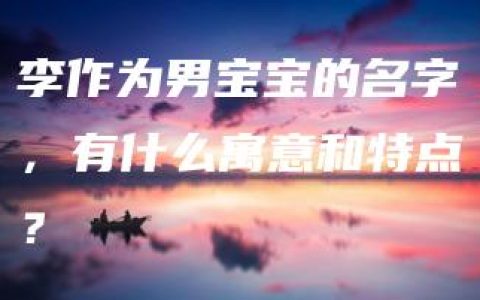 李作为男宝宝的名字，有什么寓意和特点？