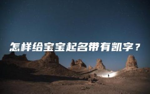 怎样给宝宝起名带有凯字？