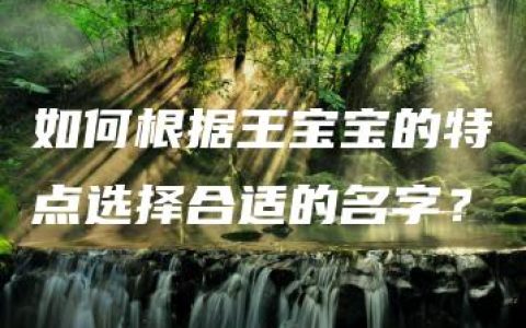 如何根据王宝宝的特点选择合适的名字？