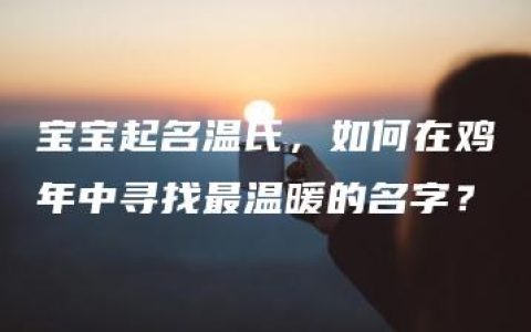 宝宝起名温氏，如何在鸡年中寻找最温暖的名字？