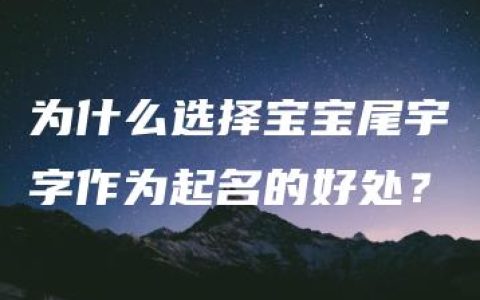 为什么选择宝宝尾宇字作为起名的好处？