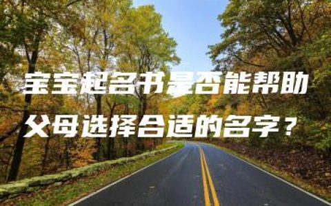 宝宝起名书是否能帮助父母选择合适的名字？