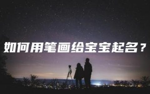 如何用笔画给宝宝起名？