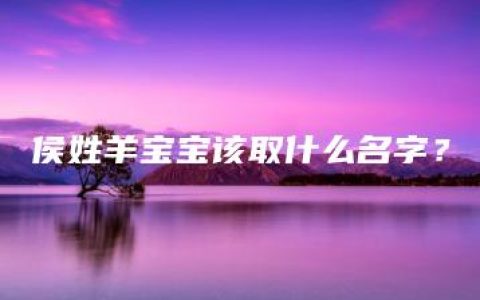 侯姓羊宝宝该取什么名字？