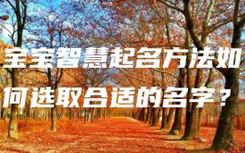 宝宝智慧起名方法如何选取合适的名字？