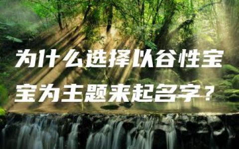 为什么选择以谷性宝宝为主题来起名字？