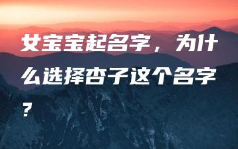 女宝宝起名字，为什么选择杏子这个名字？