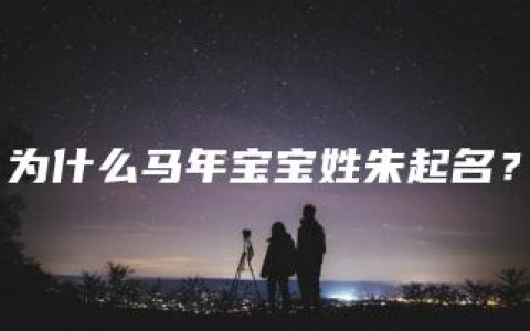 为什么马年宝宝姓朱起名？