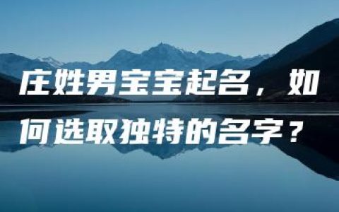 庄姓男宝宝起名，如何选取独特的名字？