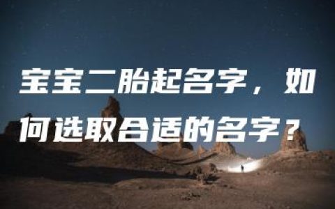 宝宝二胎起名字，如何选取合适的名字？