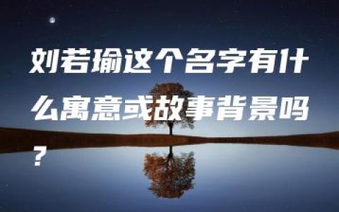 刘若瑜这个名字有什么寓意或故事背景吗？